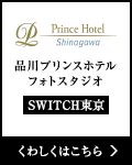 品川プリンスホテル フォトスタジオ SWITCH東京