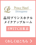 品川プリンスホテル メイクアップスタジオ SWITCH東京